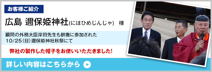 広島 邇保姫神社(にほひめじんじゃ)様導入事例