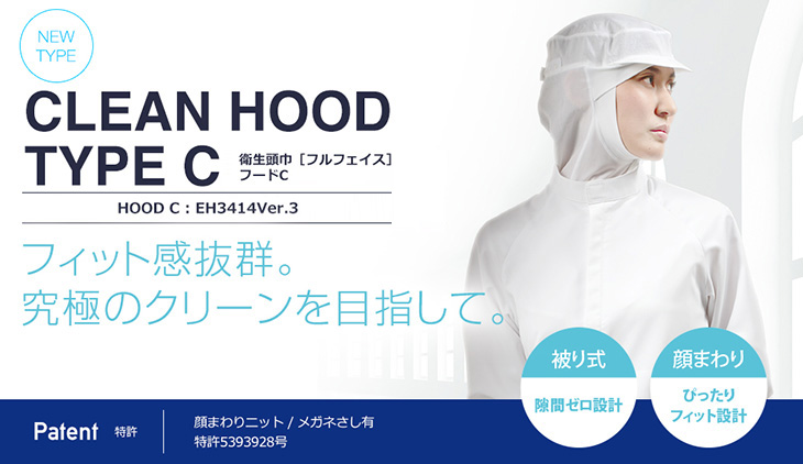 CLEAN HOODTYPE C・D 衛生頭巾フードC・Dフルフェイス。