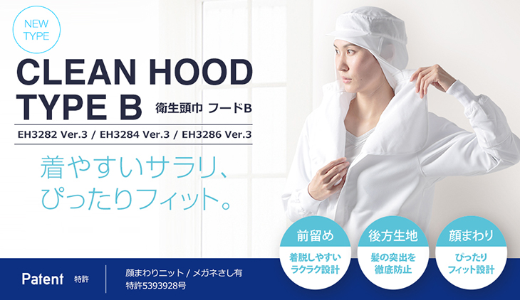 CLEAN HOODTYPE B 衛生頭巾フードB。着やすいサラリ、ぴったりフィット。