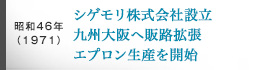 昭和46(1971)年、シゲモリ株式会社設立、九州大阪へ販路拡張、エプロン生産を開始