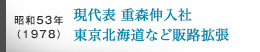 昭和53(1978)年、現代表 重森伸入社、東京北海道など販路拡張