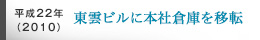 平成22(2010)年、東雲ビルに本社倉庫を移転