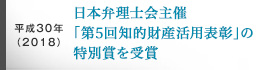 平成30(2018)年、日本弁理士会主催、「第5回知的財産活用表彰」の特別賞を受賞