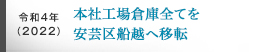 令和04(2022)年、本社工場倉庫全てを安芸区船越へ移転