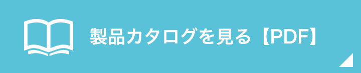 製品カタログを見る【PDF】