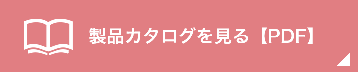 製品カタログを見る【PDF】