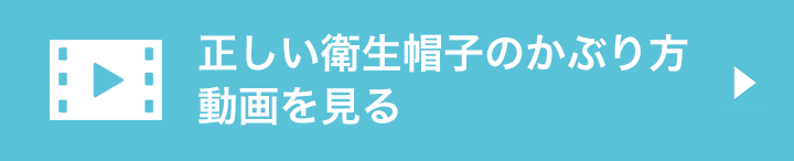 正しい衛生帽子のかぶり方動画を見る