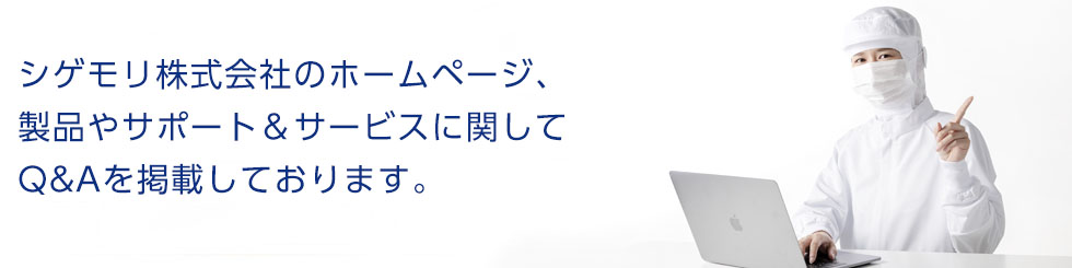 シゲモリ株式会社のホームページ、製品やサポート＆サービスに関して掲載しております。