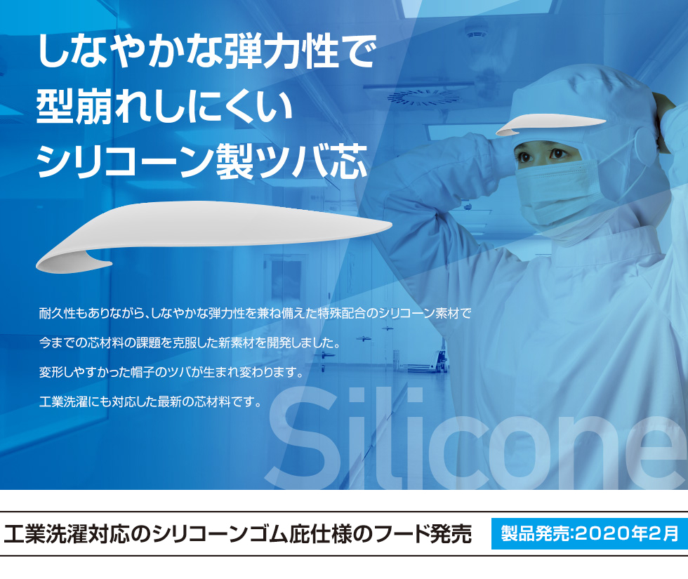 しなやかな弾力性で型崩れしにくいシリコーン製ツバ芯